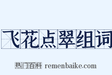 飞花点翠组词是什么意思的图片